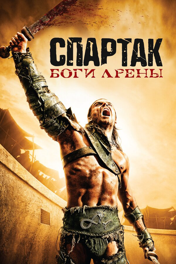 Спартак: Боги арены постер - смотреть онлайн
